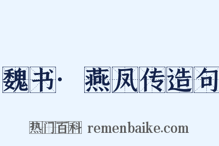 魏书·燕凤传造句是什么意思的图片